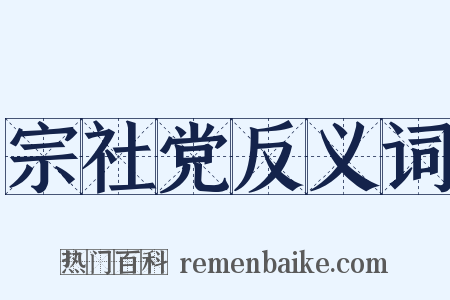 宗社党反义词是什么意思的图片